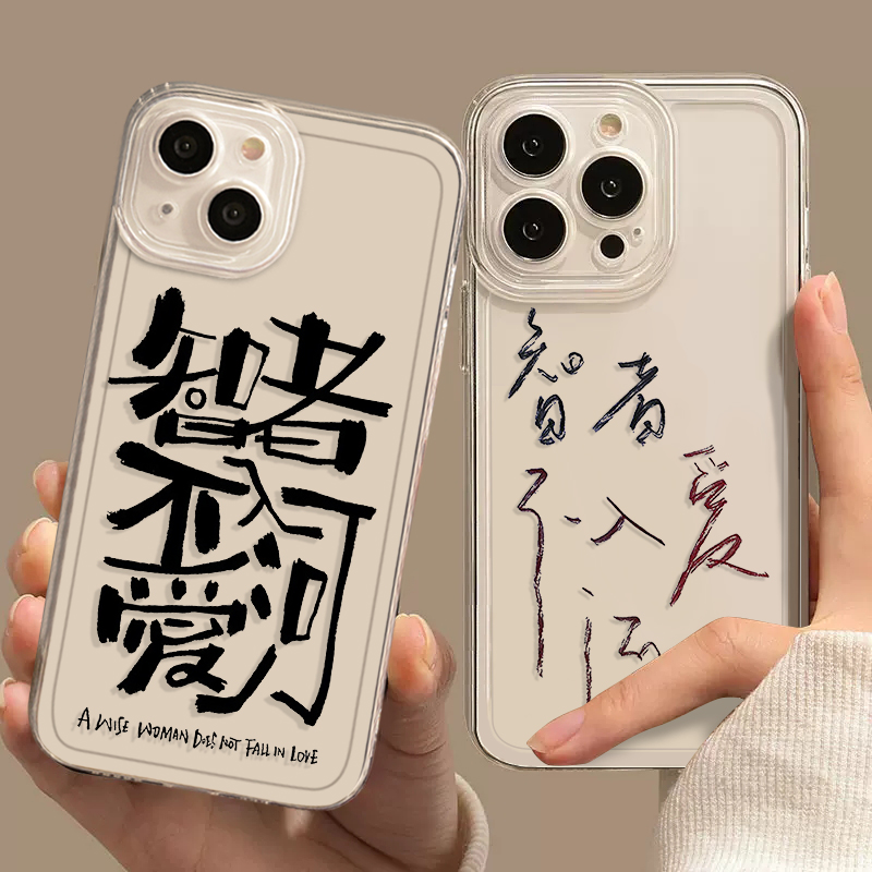 智者不入爱河手机壳适用苹果14张雨绮同款iphone13promax语录12文字mini任意机型x小众xr网红爆款8plus硅胶套高性价比高么？
