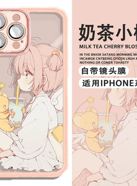适用苹果16手机壳奶茶百变小樱13自带镜头膜iPhone14Promax魔卡少女12护镜11粉色ip16plus动漫新款透明套可爱