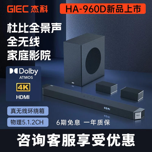 杰科HA-960D杜比全景声回音壁