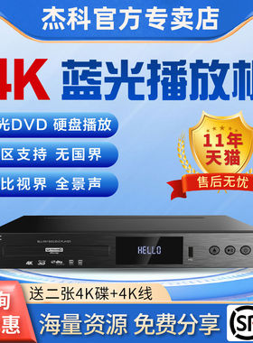 杰科G5300Plus真4K UHD蓝光播放机杜比视界dvd影碟机硬盘播放器CD