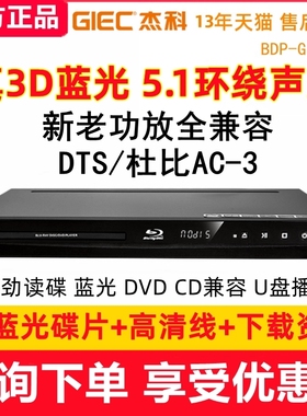 杰科BDP-G3005 蓝光播放器3D高清家用dvd影碟机DTS杜比5.1声道CD
