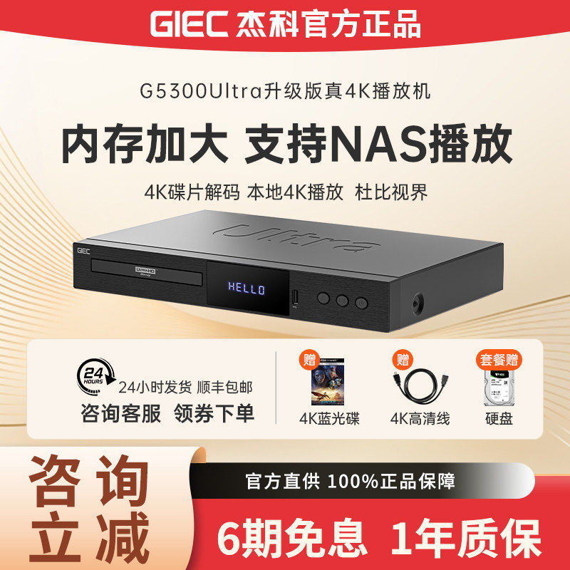 杰科G5300ULTRA 4K蓝光播放机杜比视界硬盘播放器ISO全区NAS云盘