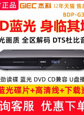杰科BDP-G3606 4K蓝光播放机dvd影碟3D高清播放器CD无损DTS杜比