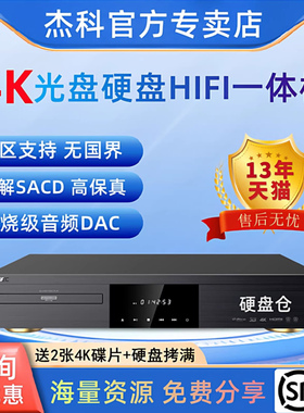 杰科BDP-G5800 4K蓝光播放机SACD硬盘播放器3D杜比视界全景声全区