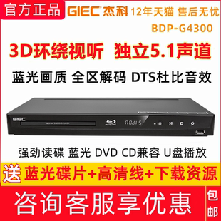 杰科G4300蓝光播放机家用dvd影碟机3D高清硬盘播放器杜比DTSCD5.1
