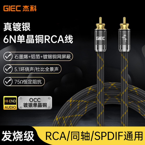杰科发烧同轴音频线单晶铜镀银