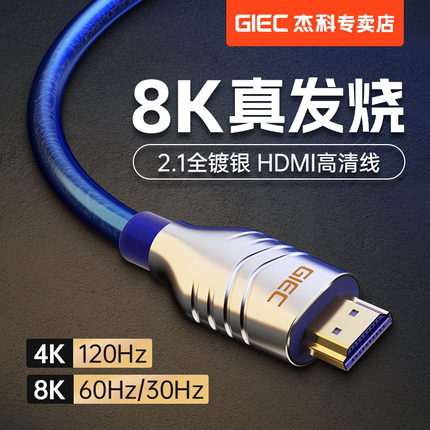 杰科8K高清HDMI线镀银2.1版电视投影仪音视频连接线PS5电脑播放机