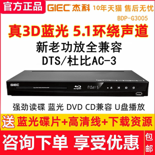 杰科BDP 蓝光播放器3D高清家用dvd影碟机DTS杜比5.1声道CD G3005