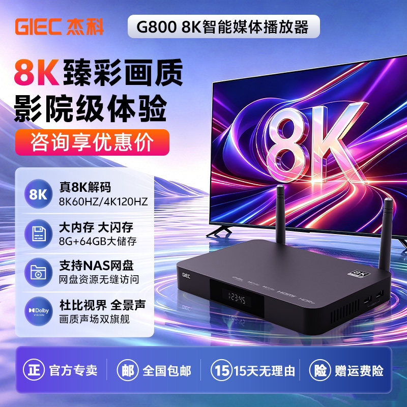 杰科G8008K超清8+64G双HDMI