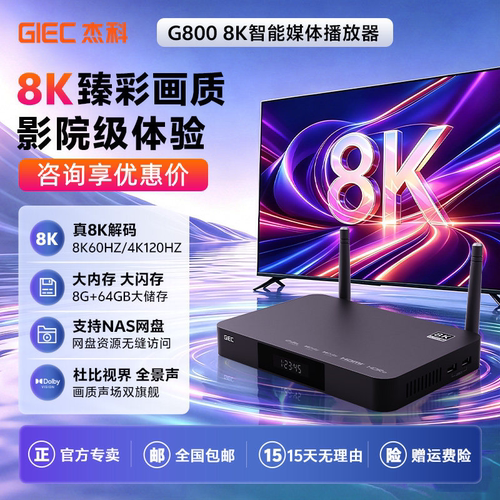 杰科G8008K超清8+64G双HDMI