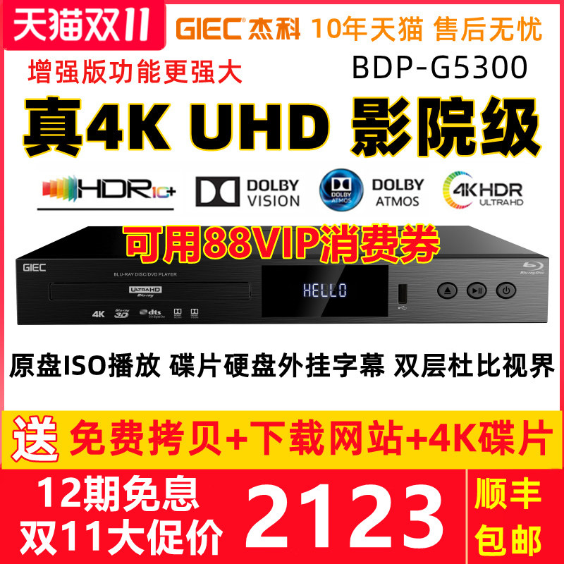 GIEC杰科BDP-G5300真4K UHD蓝光播放机dvd影碟机高清硬盘播放器cd怎么看?