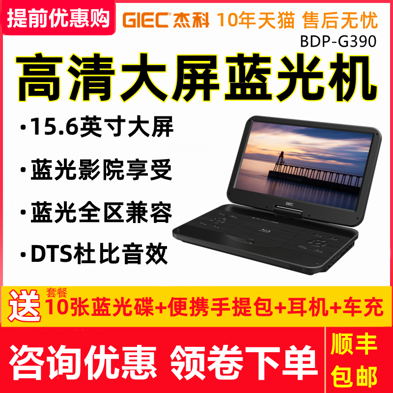 杰科BDP-G390 蓝光播放机高清大屏移动DVD播放器便携式显示一体机