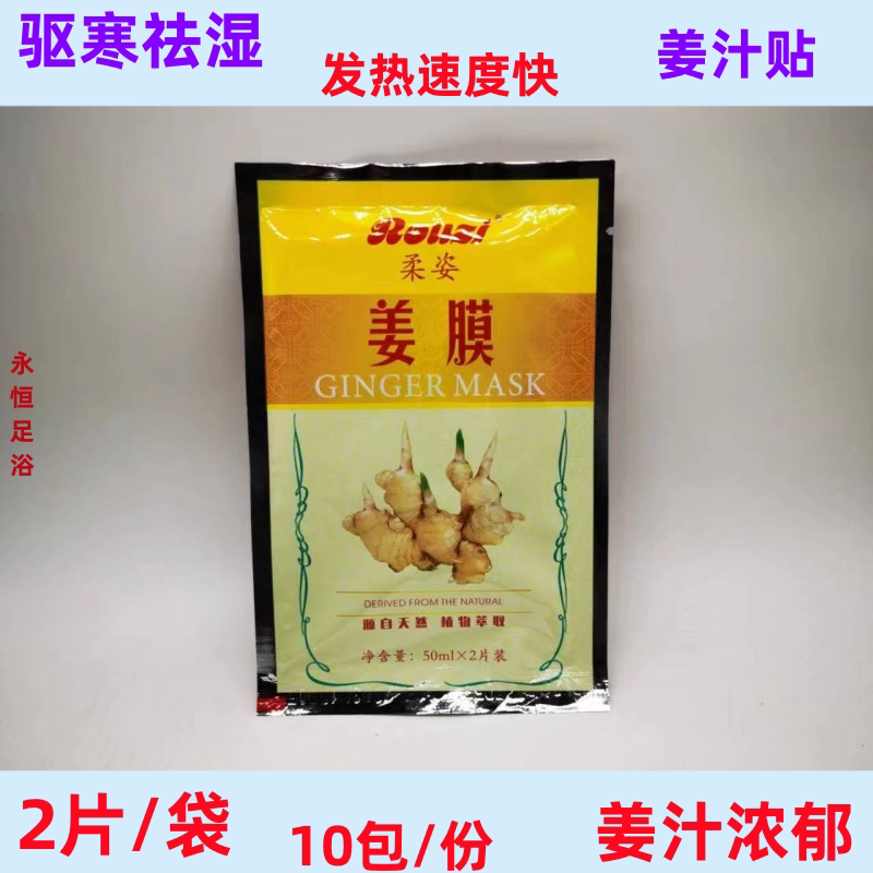 柔姿姜膜足疗姜贴发热原始点生姜贴疼痛颈椎肩颈腰腿关节膝盖热敷