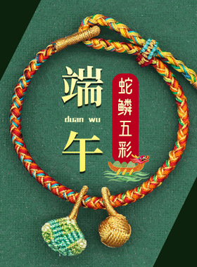 2026马年新款端午节五彩绳diy粽子手链蛇鳞蛇绳手工编织手绳手链