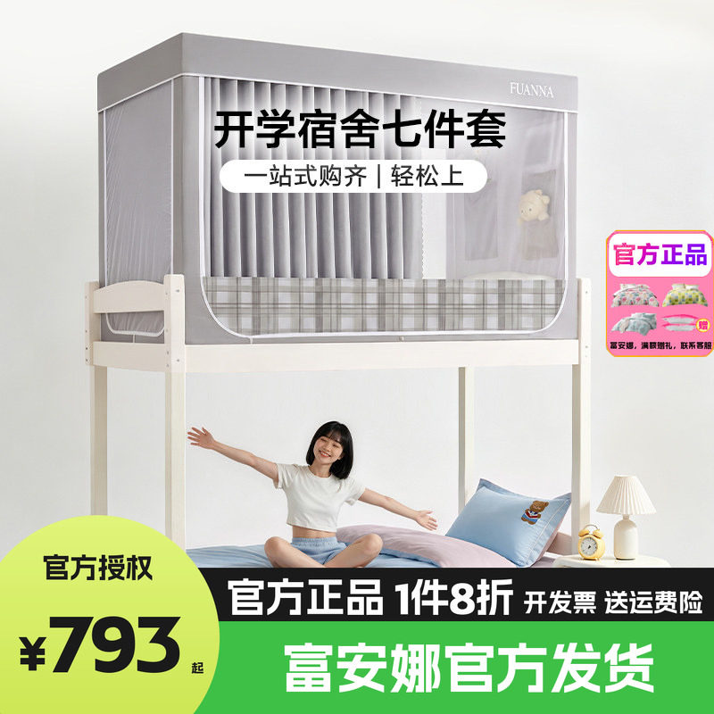 富安娜纯棉开学六件套蚊帐大学生宿舍床上三件套单人床垫床笠床帘