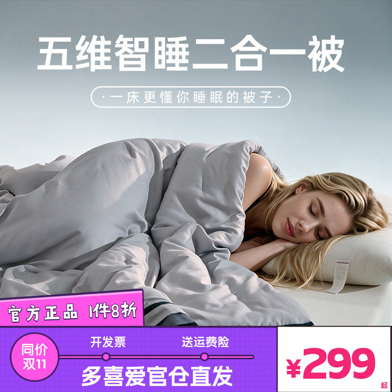 多喜爱美眠康五维智睡PCM控温二合一被透气一床顶三床四季子母被