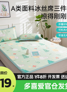 多喜爱凉感冰丝凉席清凉印花软凉席床单式三件套森兔暖阳雅韵幽香