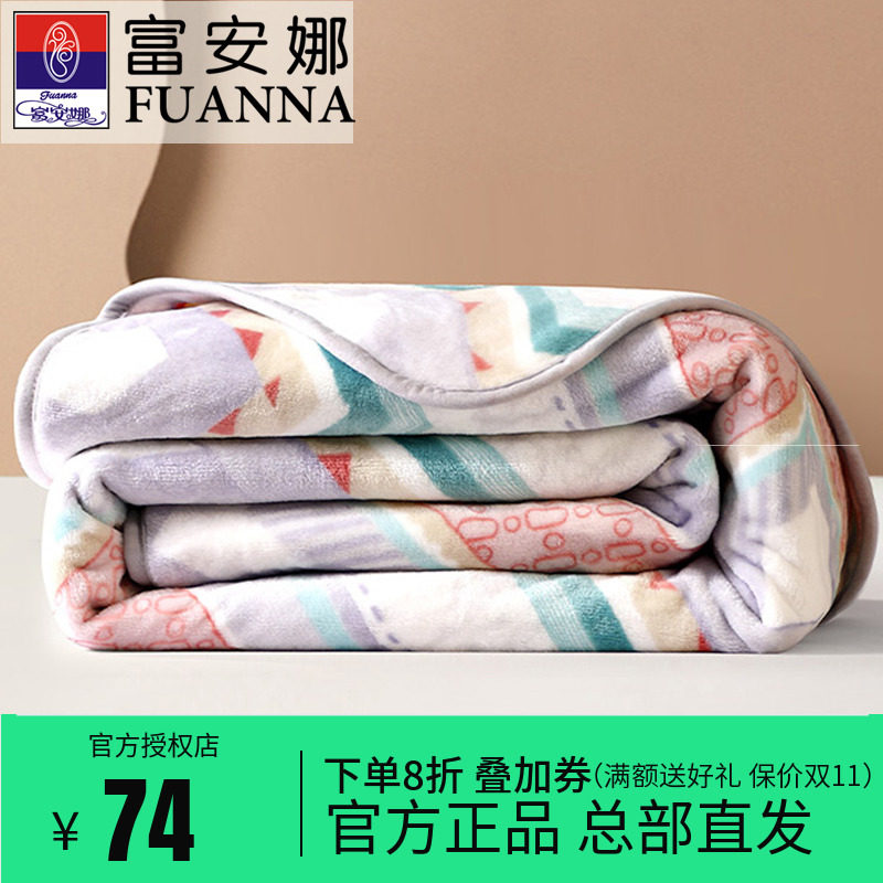 富安娜法兰绒毛毯盖毯宿舍学生午睡沙发空调毯子毛巾被春夏薄款