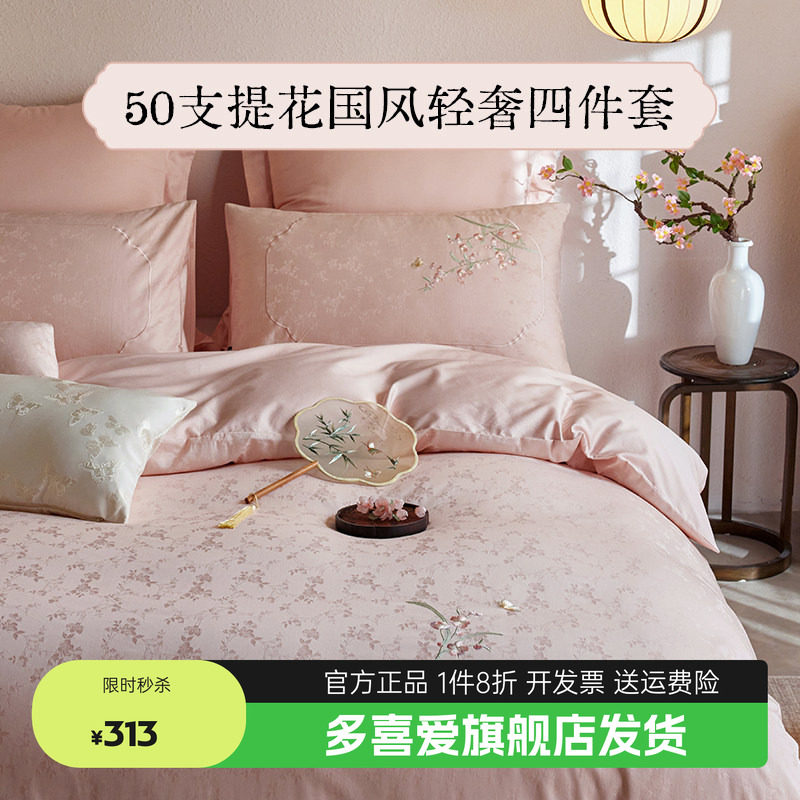 多喜爱国风轻奢纯棉全棉四件套50支提花60支新中式粉色结婚礼盒装
