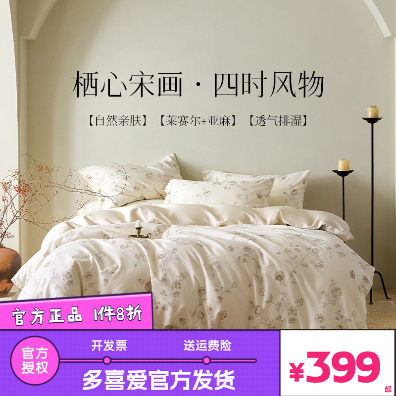 【宋氏美学】多喜爱轻奢莱赛尔麻四件套裸睡级软糯被套新中式床品图片