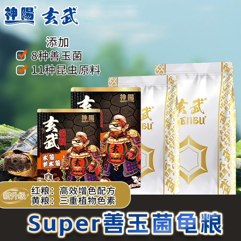 神阳龟粮Super善玉菌玄武神增色助发色增红增黄昆虫主食乌龟饲料