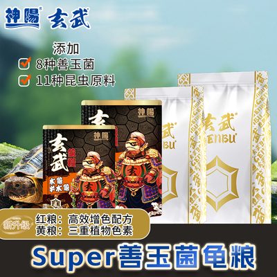 神阳龟粮Super善玉菌玄武神增色助发色增红增黄昆虫主食乌龟饲料