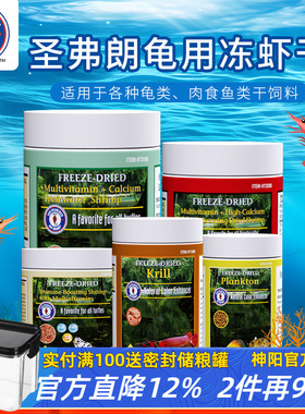 圣弗朗多维冻干虾龟粮饲料零食增色补钙河虾干水龟半水龟巴西乌龟
