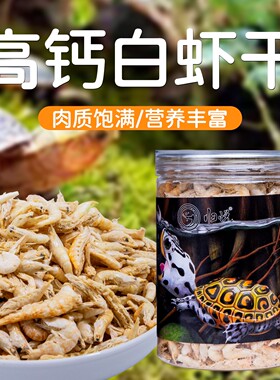 龟粮淡水白虾干草龟鳄龟巴西龟蛋龟乌龟饲料龙鱼蜥蜴爬宠零食