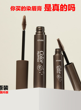 韩国ETUDE HOUSE color my brows染眉膏防水防汗不晕染持久不脱色