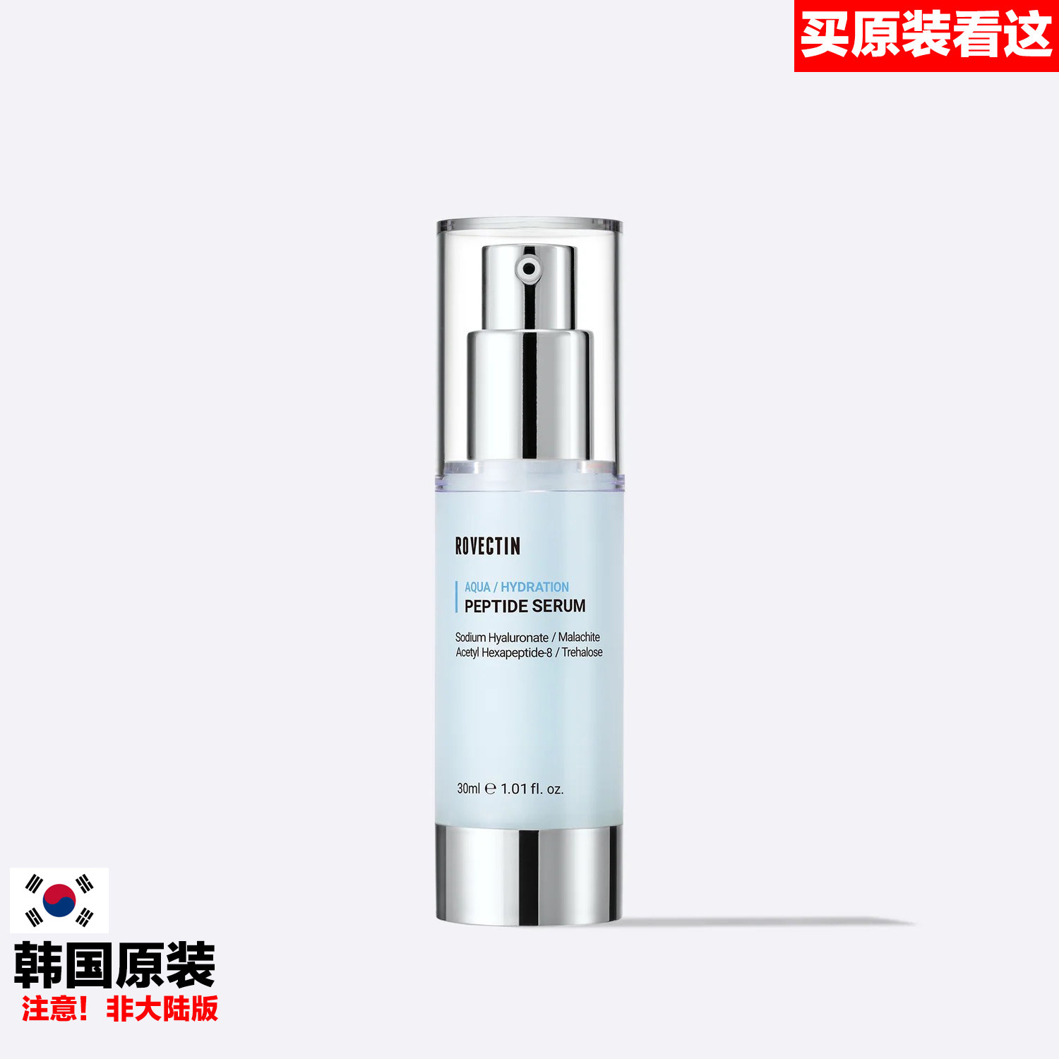 韩国品牌原装进口ROVECTIN PEPTIDE SERUM水漾胜肽精华液30ml