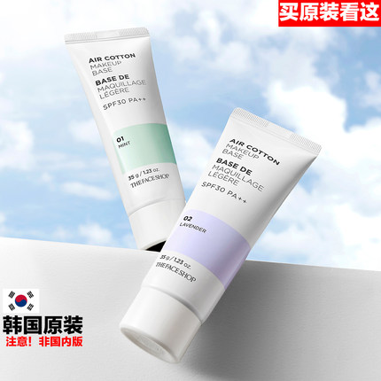 韩国AIR Cotton make up base de maquillage thefaceshop隔离霜