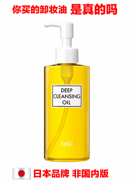 日本品牌DHC DEEP CLEANSING OIL卸妆油眼唇脸温和清洁毛孔不刺激
