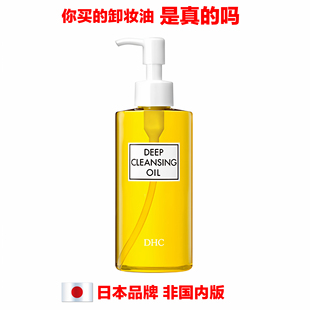 日本品牌DHC DEEP CLEANSING OIL卸妆油眼唇脸温和清洁毛孔不刺激