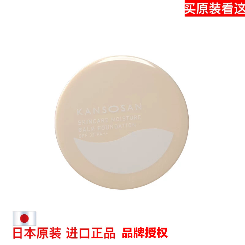 日本原装进口正品KANSOSAN遮瑕粉底保湿护肤