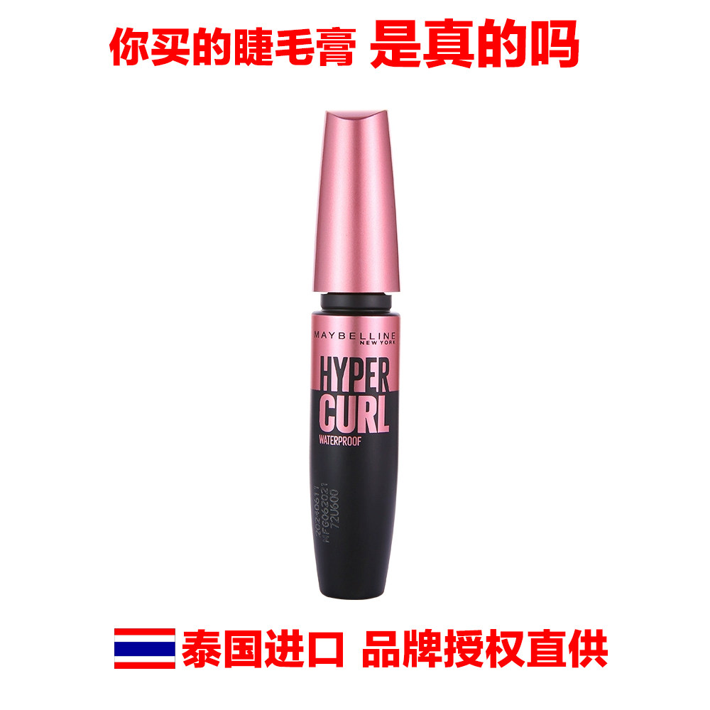 泰国进口HYPER CURL COLO SSAL Maybelline睫毛膏浓密卷翘防水