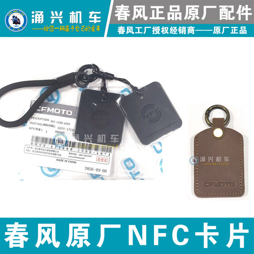 CFMOTO春风150/750NFC卡片总成