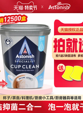 英国Astonish艾希尼多用途去污粉茶渍咖啡茶杯洗衣机槽清洁剂