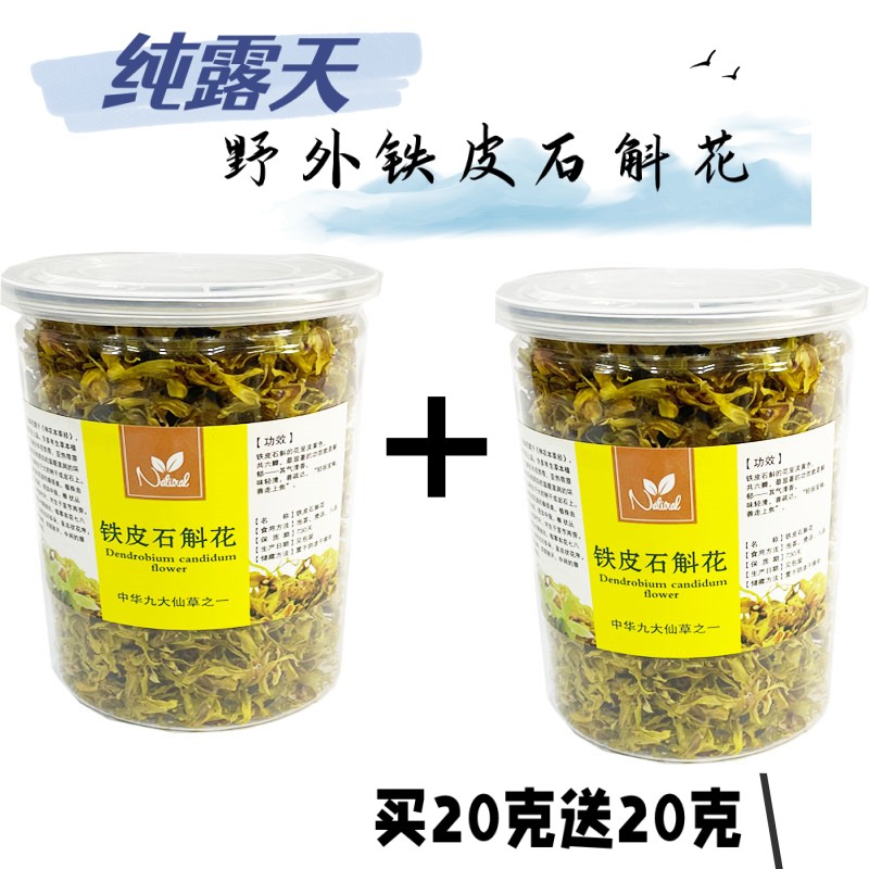 浙江雁荡山铁皮石斛花露天云南枫斗花茶20克/瓶买1瓶赠送相同1瓶