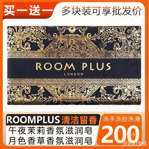 roomplus月色香草午夜茉莉白金皂