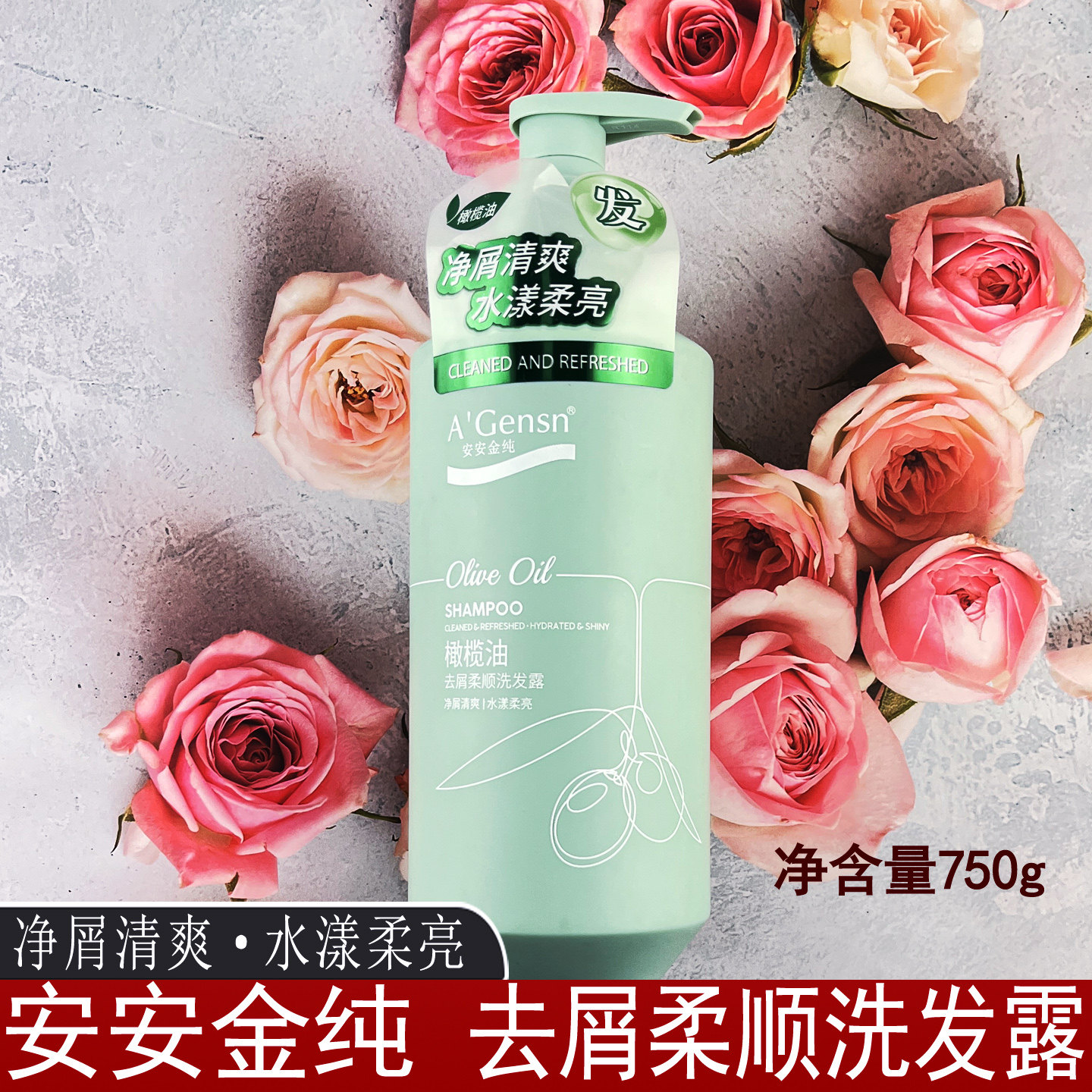 安安金纯橄榄油柔顺去屑洗发水