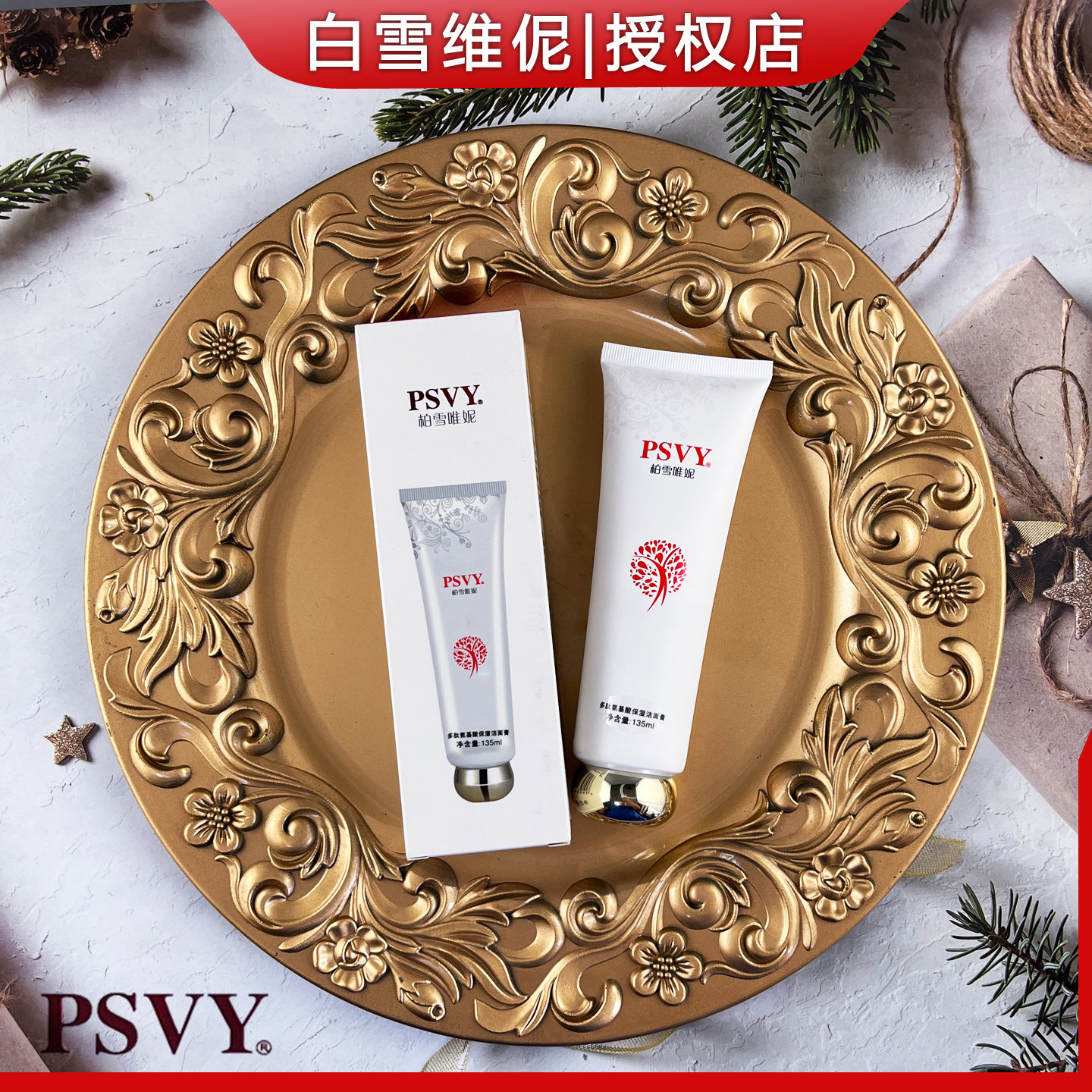 白雪维伲PSVY柏雪唯妮多肽氨基酸保湿洁面膏135ml洗面奶洁面乳