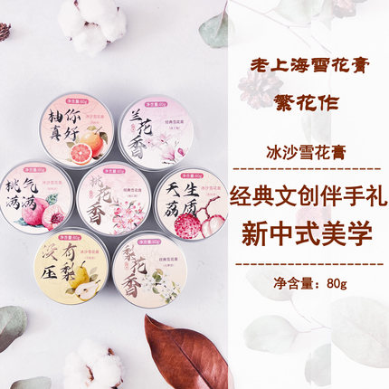 繁花作经典雪花膏悦己悦礼古摩登保湿补水呵护面部护手霜身体乳