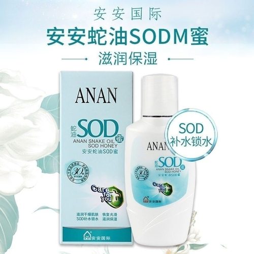 安安蛇油SOD蜜保湿滋润护肤润体