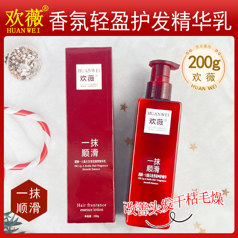 欢薇香氛轻盈护发精华乳