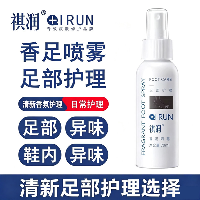 祺润香足喷喷雾70ML足脚底汗臭止鞋护理液足部剂脚丫减轻异味