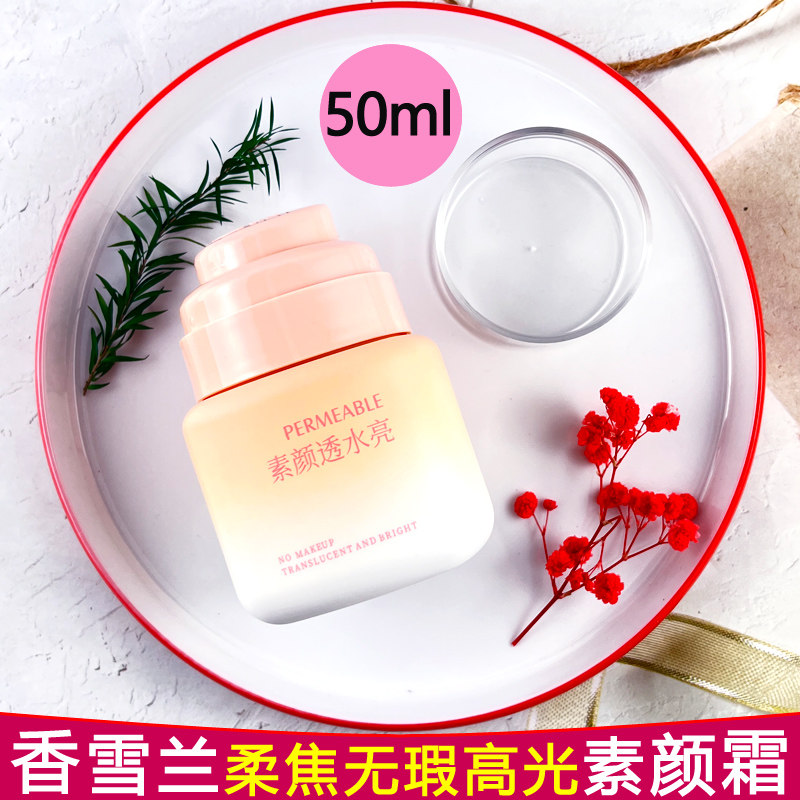 香雪兰素颜霜隔离霜妆前乳素颜霜