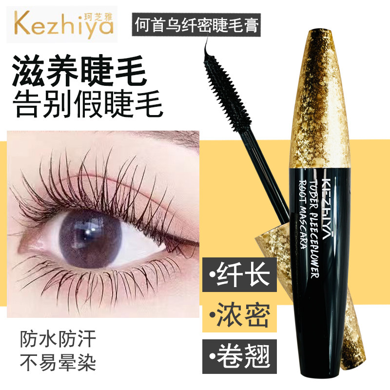 珂芝雅何首乌睫毛膏纤密浓密款卷翘拉长型养护持妆不易晕染正品