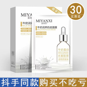 30片装 蜜颜皙牛奶润养奶皮面膜滋润保湿提亮肤色大奶皮面膜补水