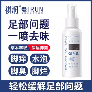 祺润香足喷喷雾足脚底汗臭止鞋痒护理液袜除臭去味部剂脚丫70ML