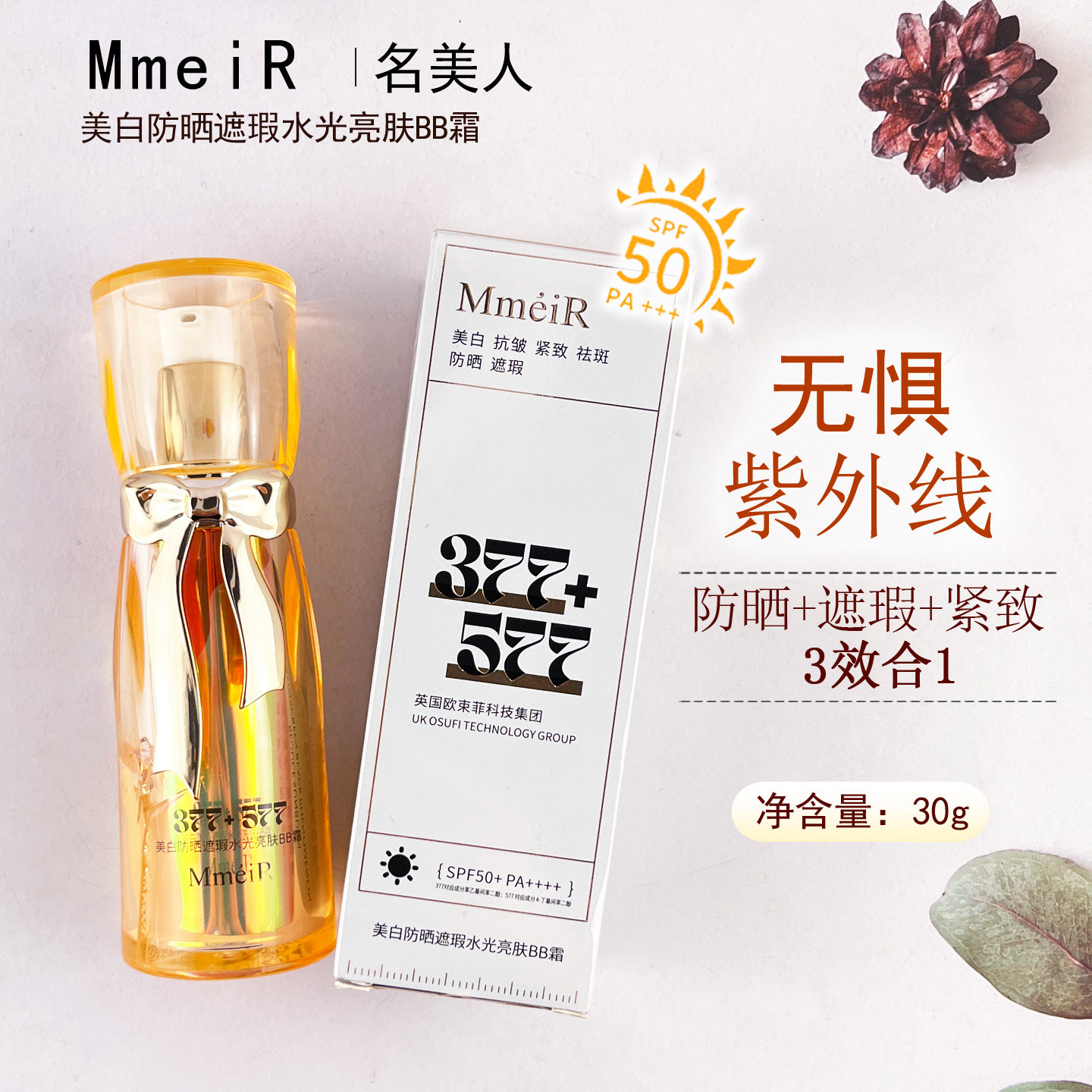 377+577BB霜美白遮瑕不脱妆正品官方旗舰店隔离防晒防汗三效合一
